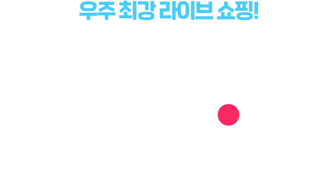쇼라의 행성에서 새롭고 즐거운 쇼핑을 경험해보자!